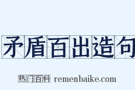 矛盾百出造句是什么意思的图片